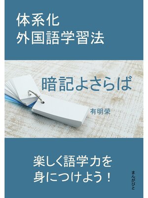 cover image of 暗記よさらば　体系化外国語学習法。20分で読めるシリーズ